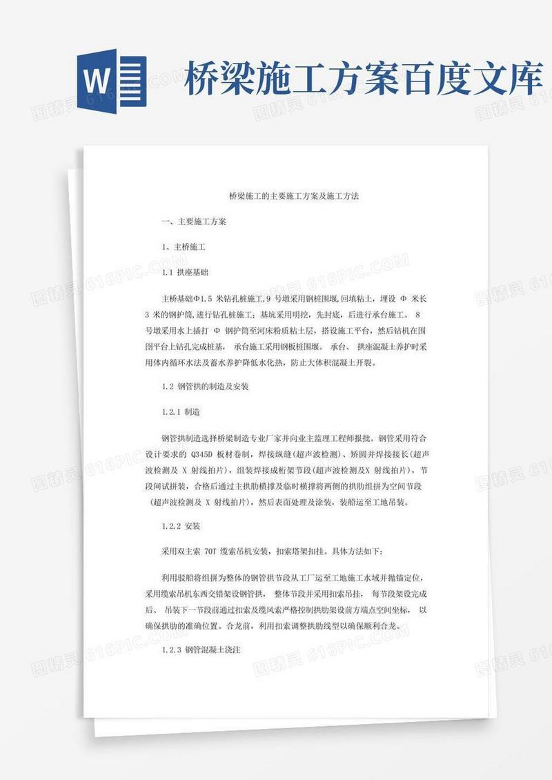 桥梁施工的主要施工方案及施工方法