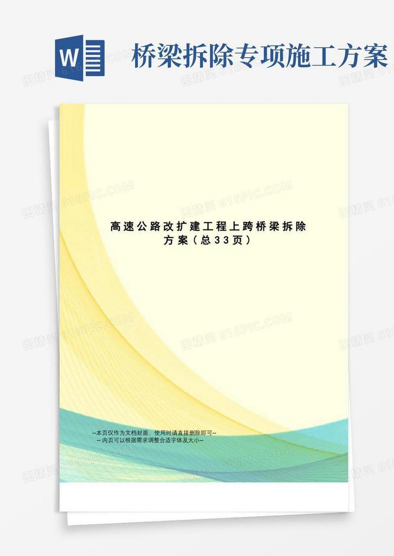 高速公路改扩建工程上跨桥梁拆除方案