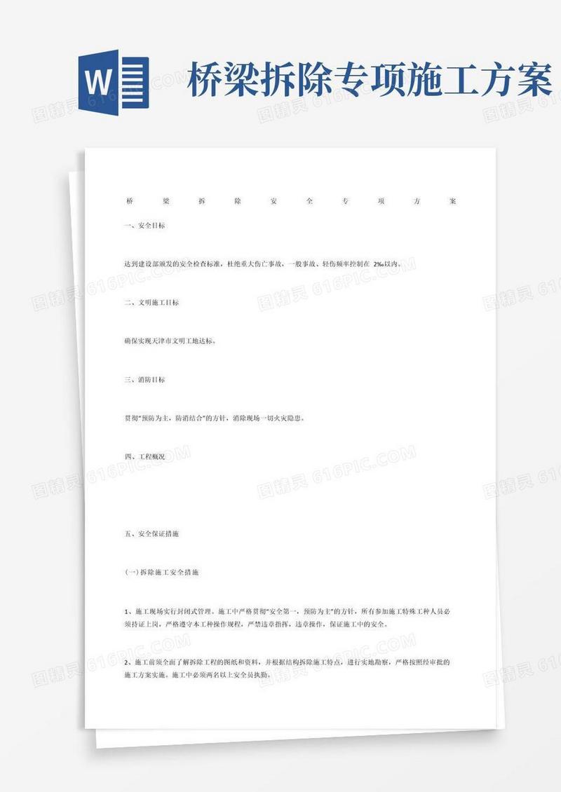 桥梁拆除安全专项方案