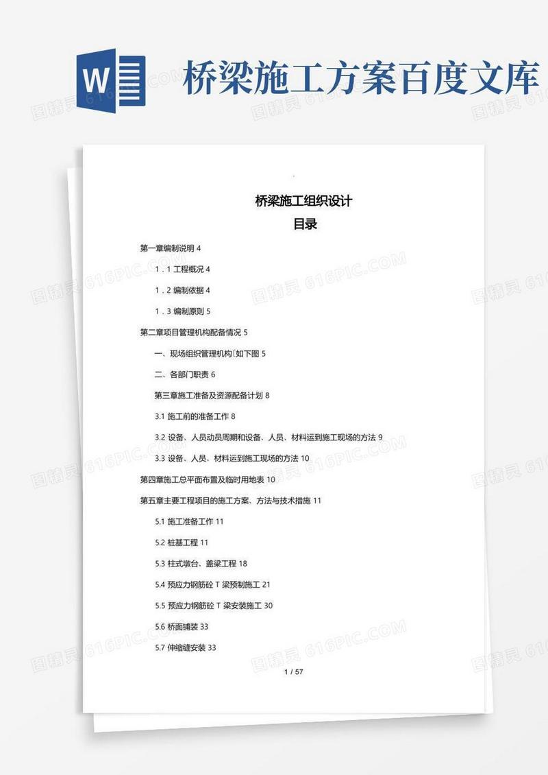 桥梁工程施工组织设计方案