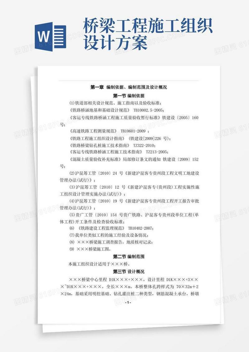 高速铁路工程桥梁施工组织设计