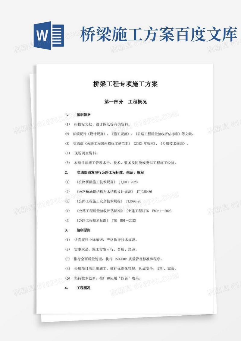桥梁专项施工方案