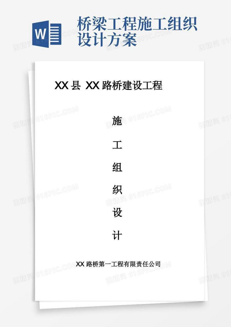 路桥建设工程施工组织设计方案