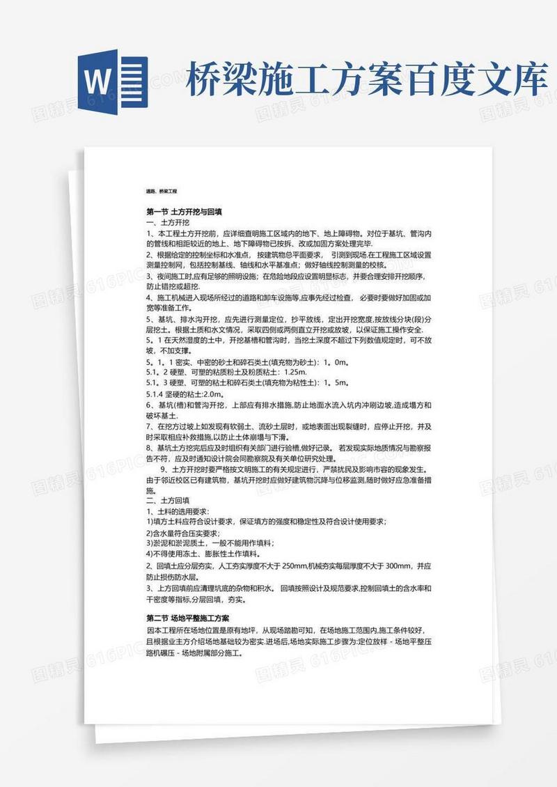 道路桥梁工程施工方案