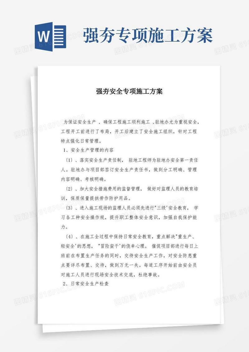 强夯安全专项施工方案
