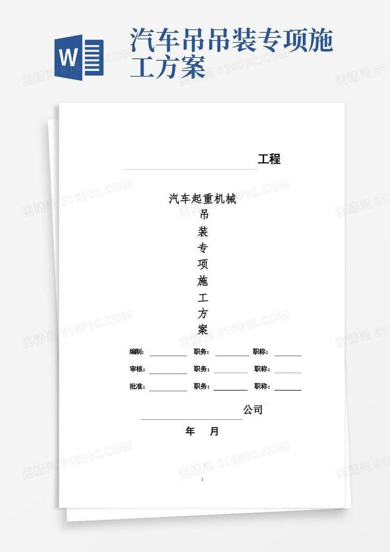 汽车起重机械吊装专项施工方案【精品实施版】
