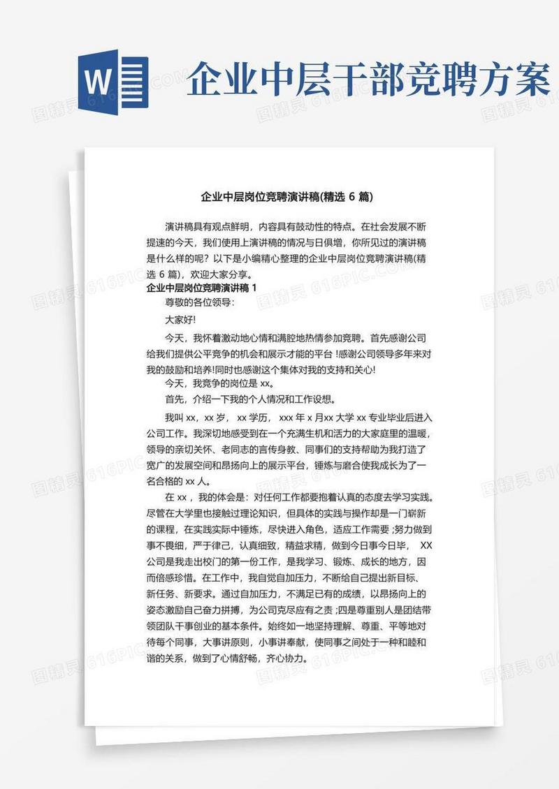 企业中层岗位竞聘演讲稿（精选6篇）
