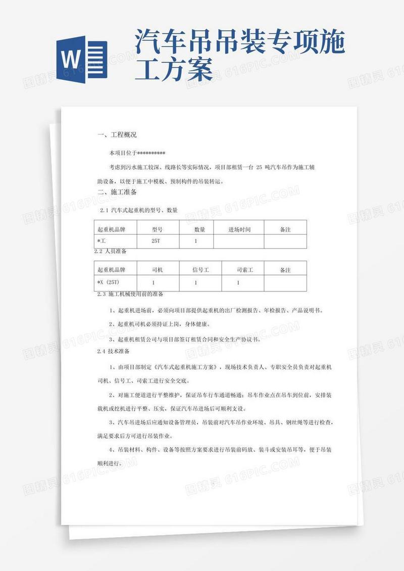 25吨汽车吊吊装施工方案