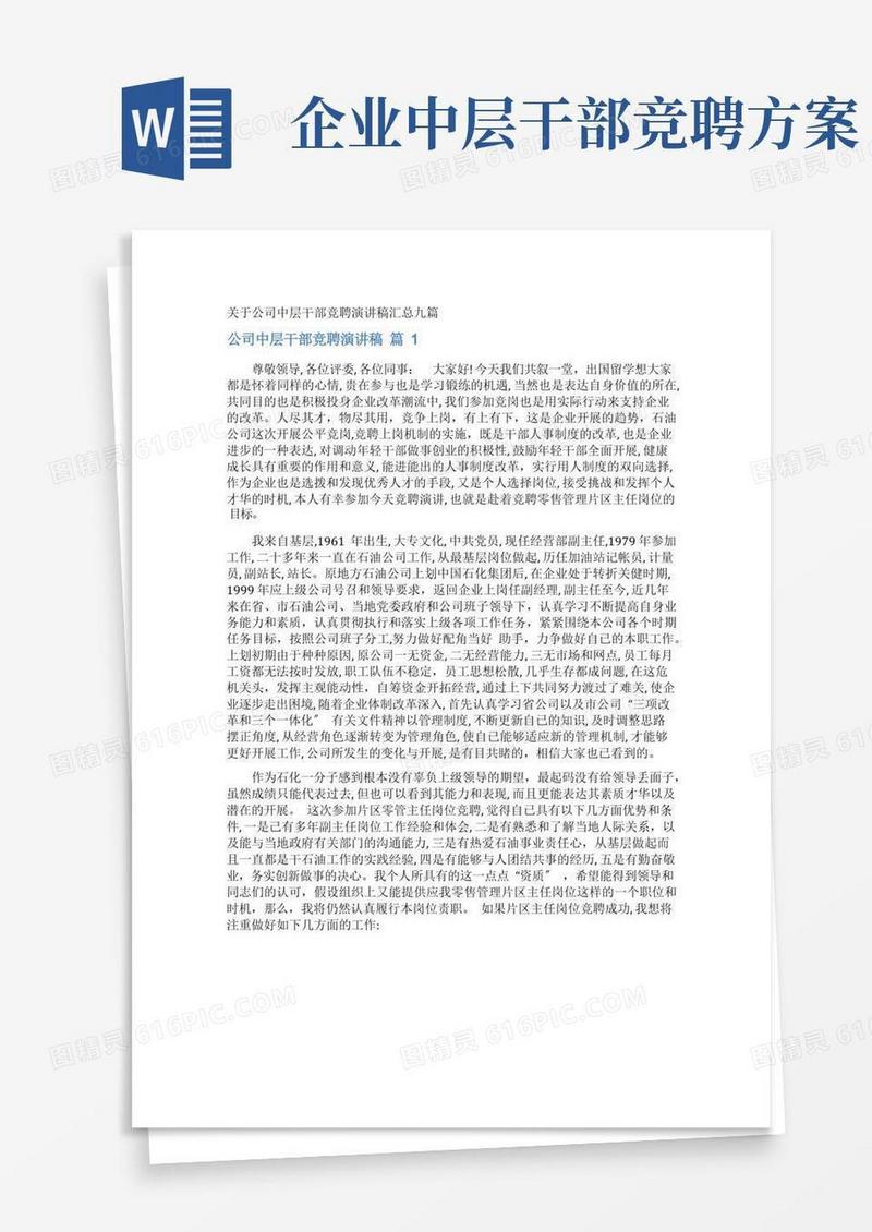 公司中层干部竞聘演讲稿
