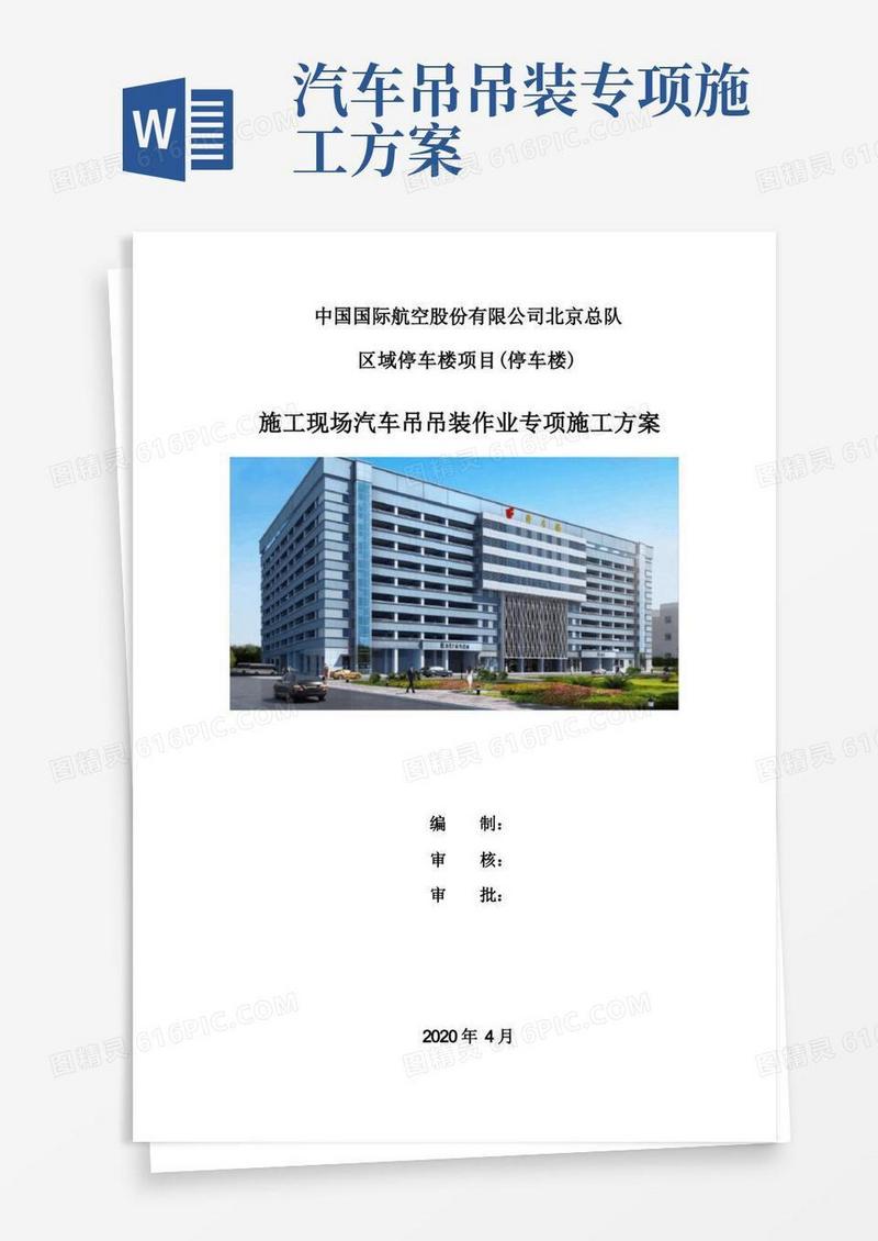 施工现场汽车吊吊装作业专项施工方案