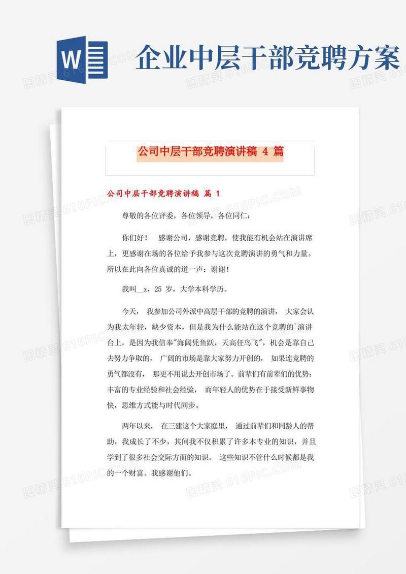 公司中层干部竞聘演讲稿4篇