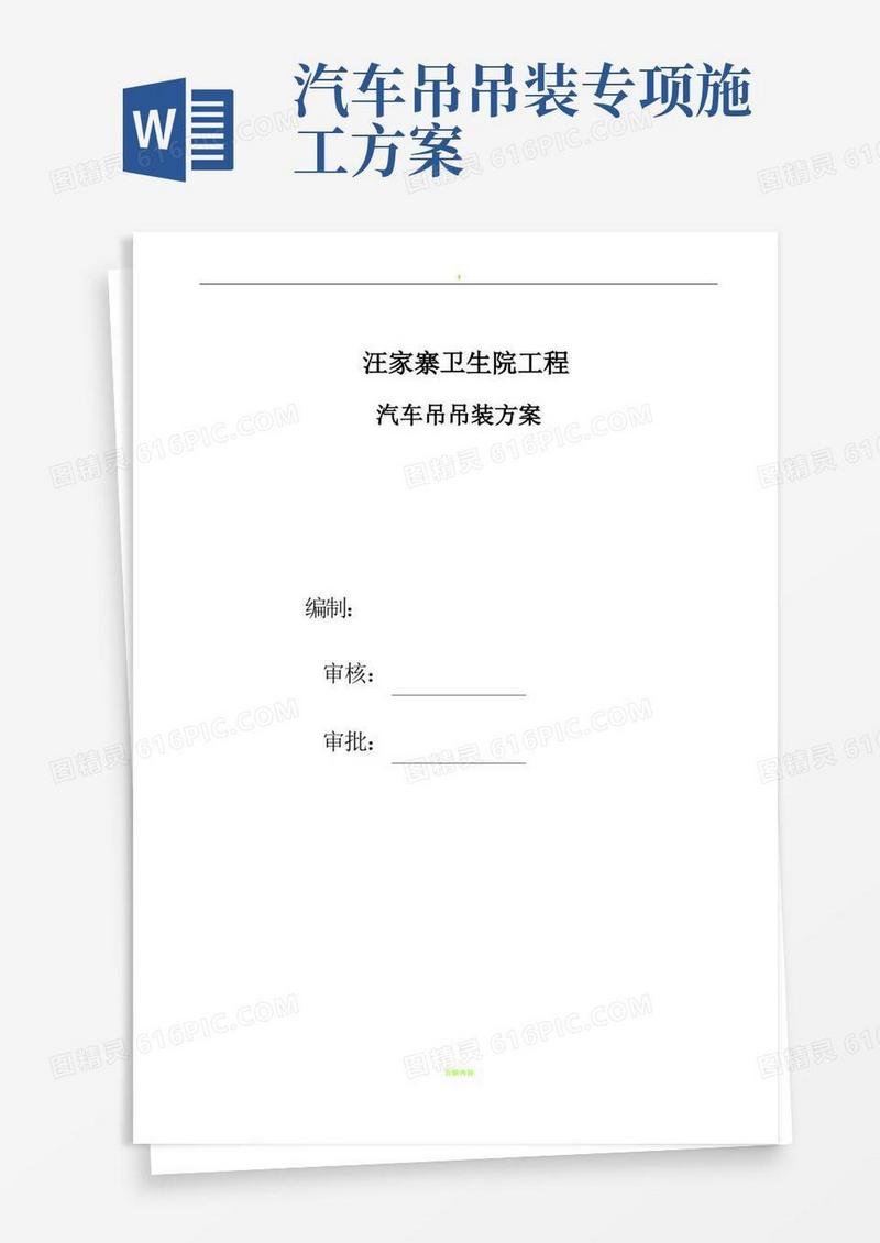 汽车吊吊装专项施工方案