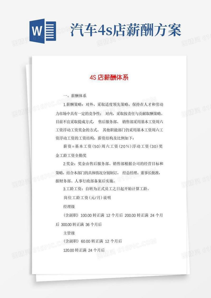 4S店薪酬体系