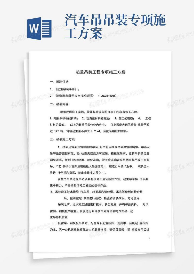 起重吊装工程专项施工方案