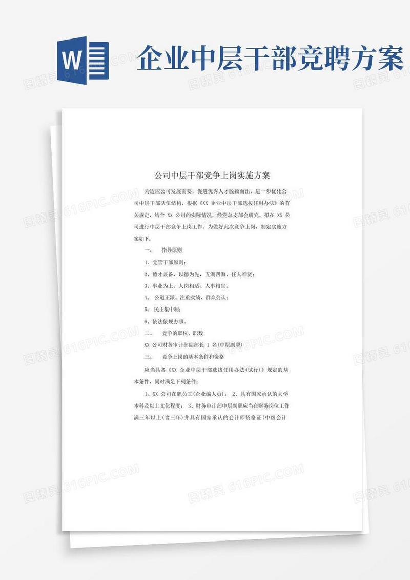 公司中层干部竞争上岗实施方案