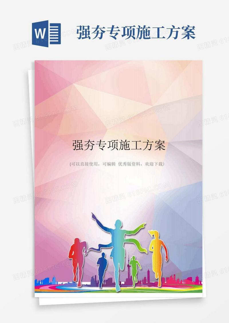 强夯专项施工方案优秀资料