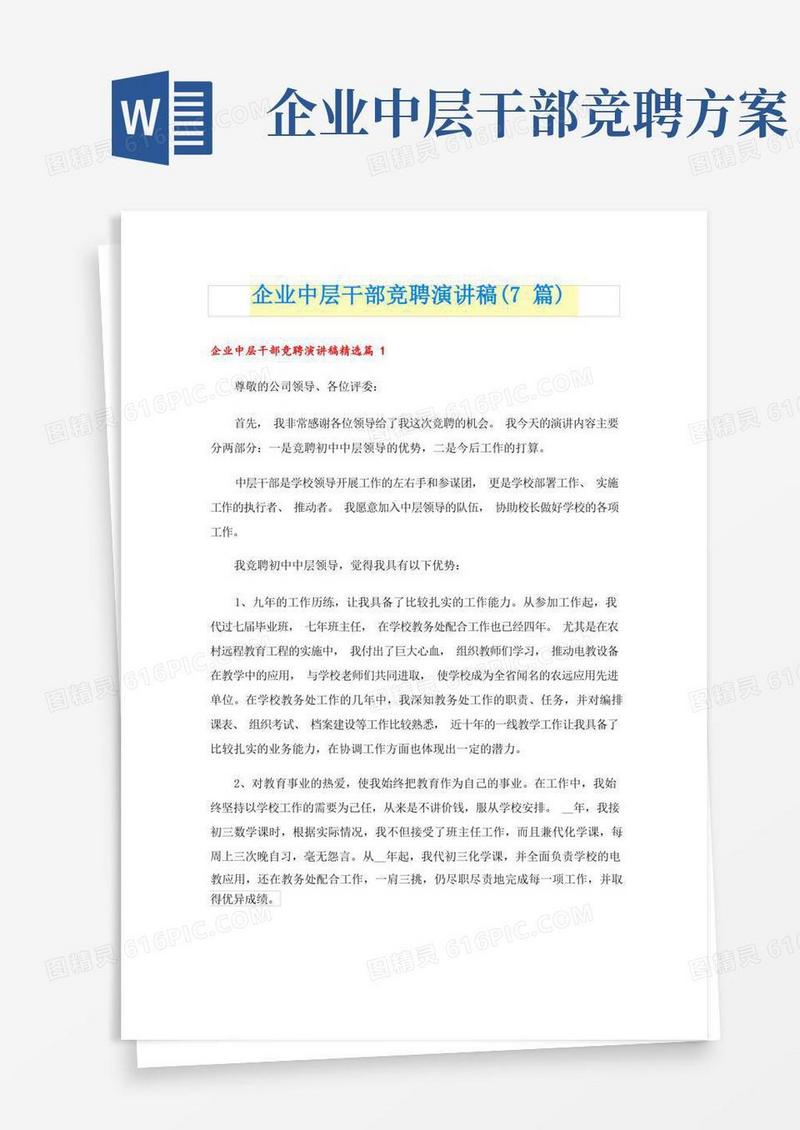 企业中层干部竞聘演讲稿(7篇)