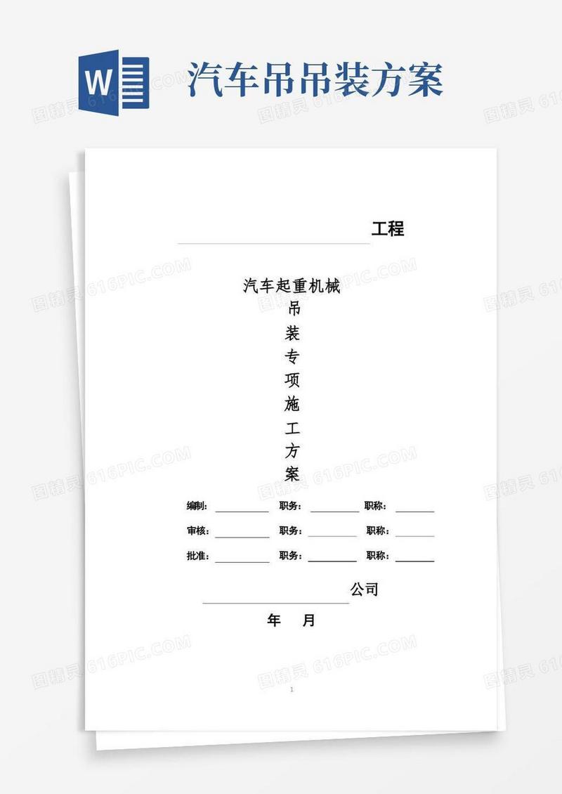 汽车起重机械吊装专项施工方案【精品实施版】