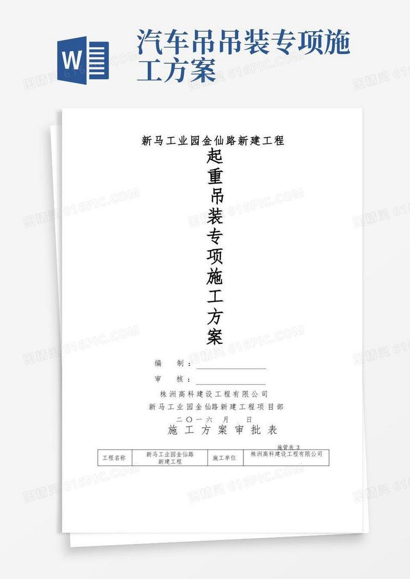起重吊装专项施工方案