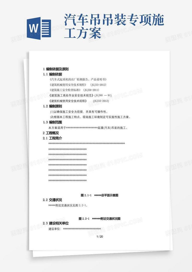 起重(汽车)吊装专项施工方案(模板).(DOC)
