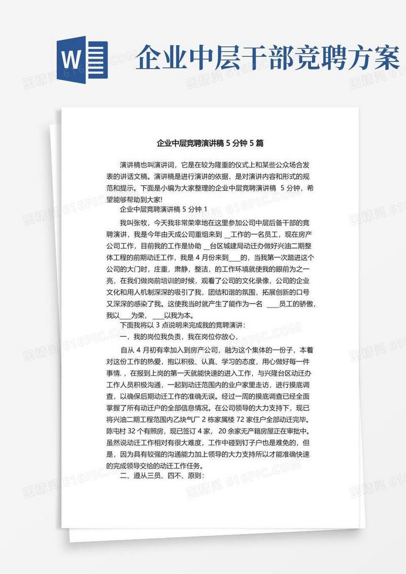 企业中层竞聘演讲稿5分钟5篇