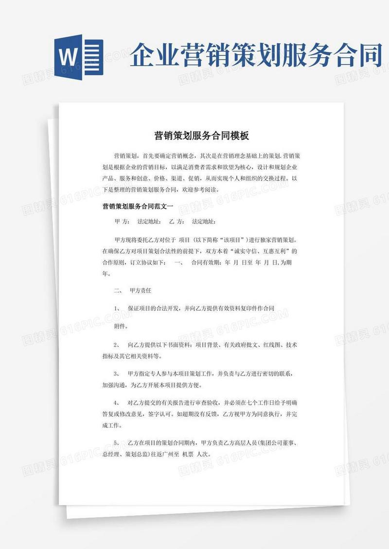 营销策划服务合同模板-标准版