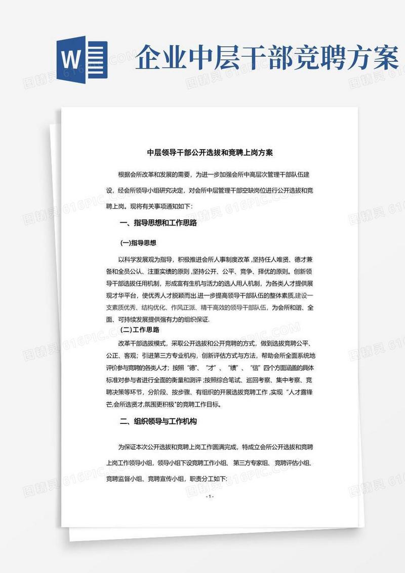 中层领导干部公开选拔和竞聘上岗方案