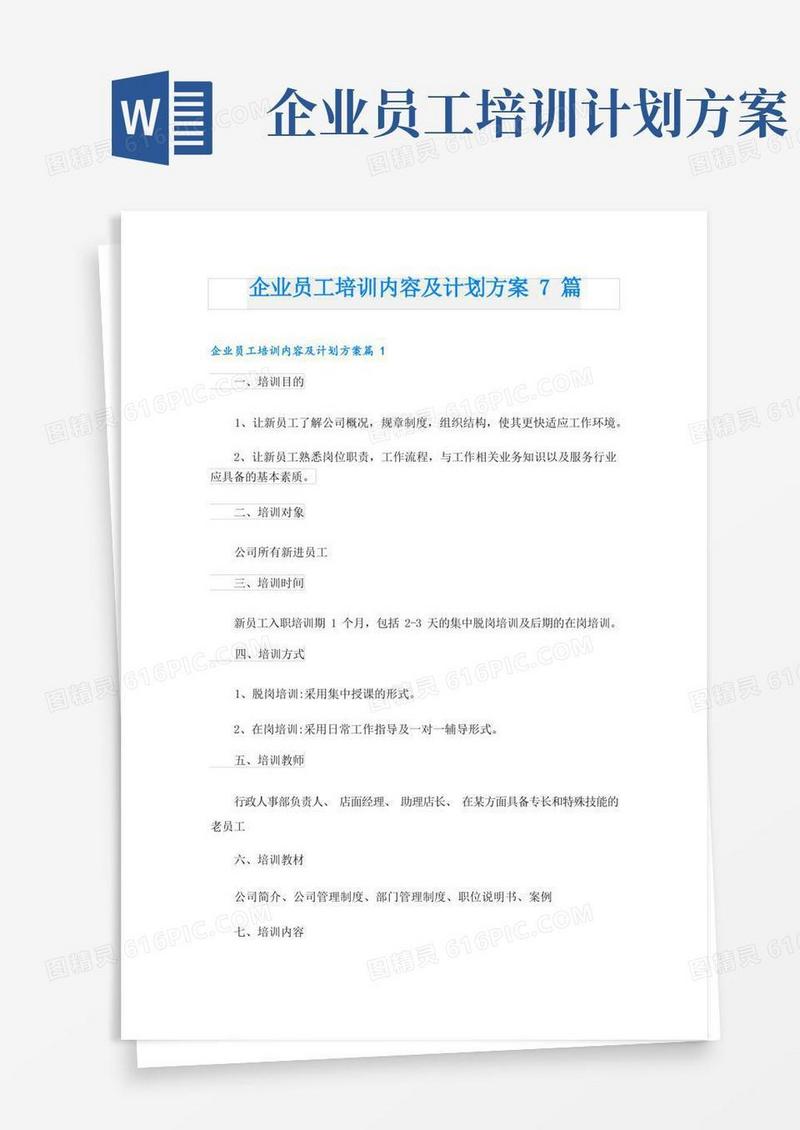 企业员工培训内容及计划方案7篇