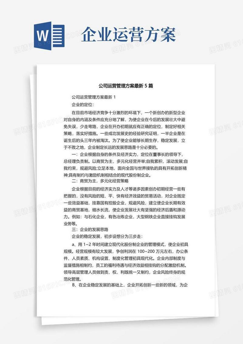 公司运营管理方案最新5篇