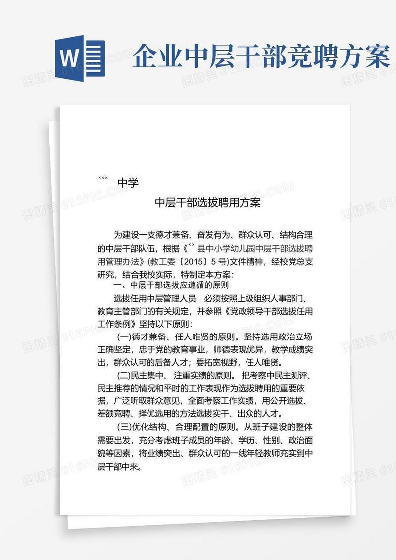 中层干部选拔任用方案