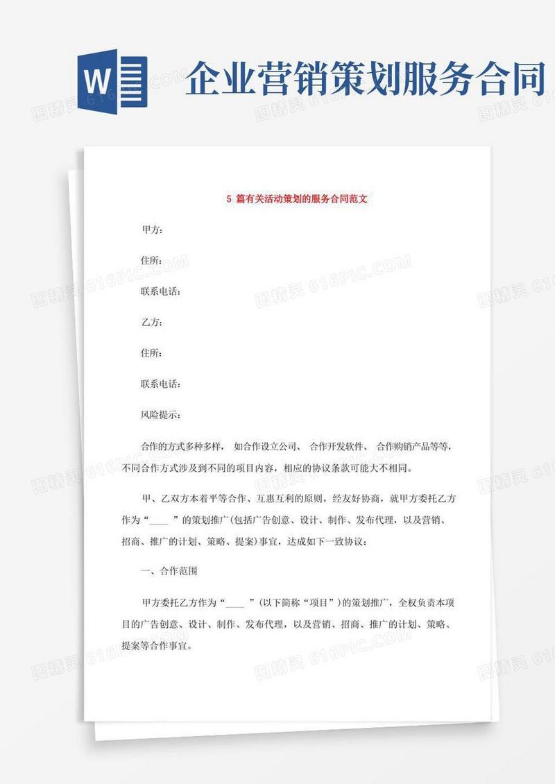 5篇有关活动策划的服务合同范文