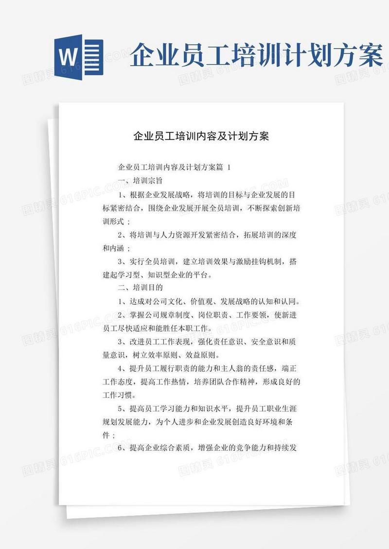 企业员工培训内容及计划方案