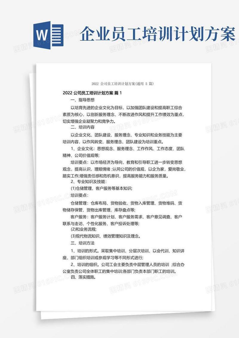 2022公司员工培训计划方案（通用5篇）