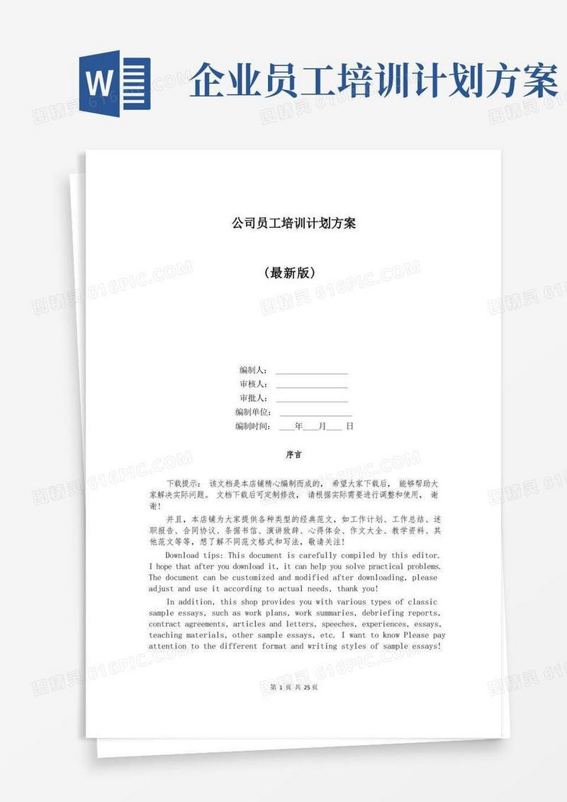 公司员工培训计划方案