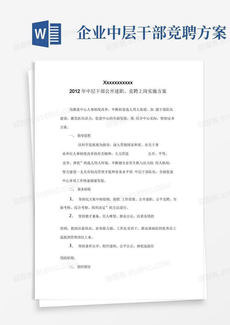 中层干部竞聘上岗工作方案