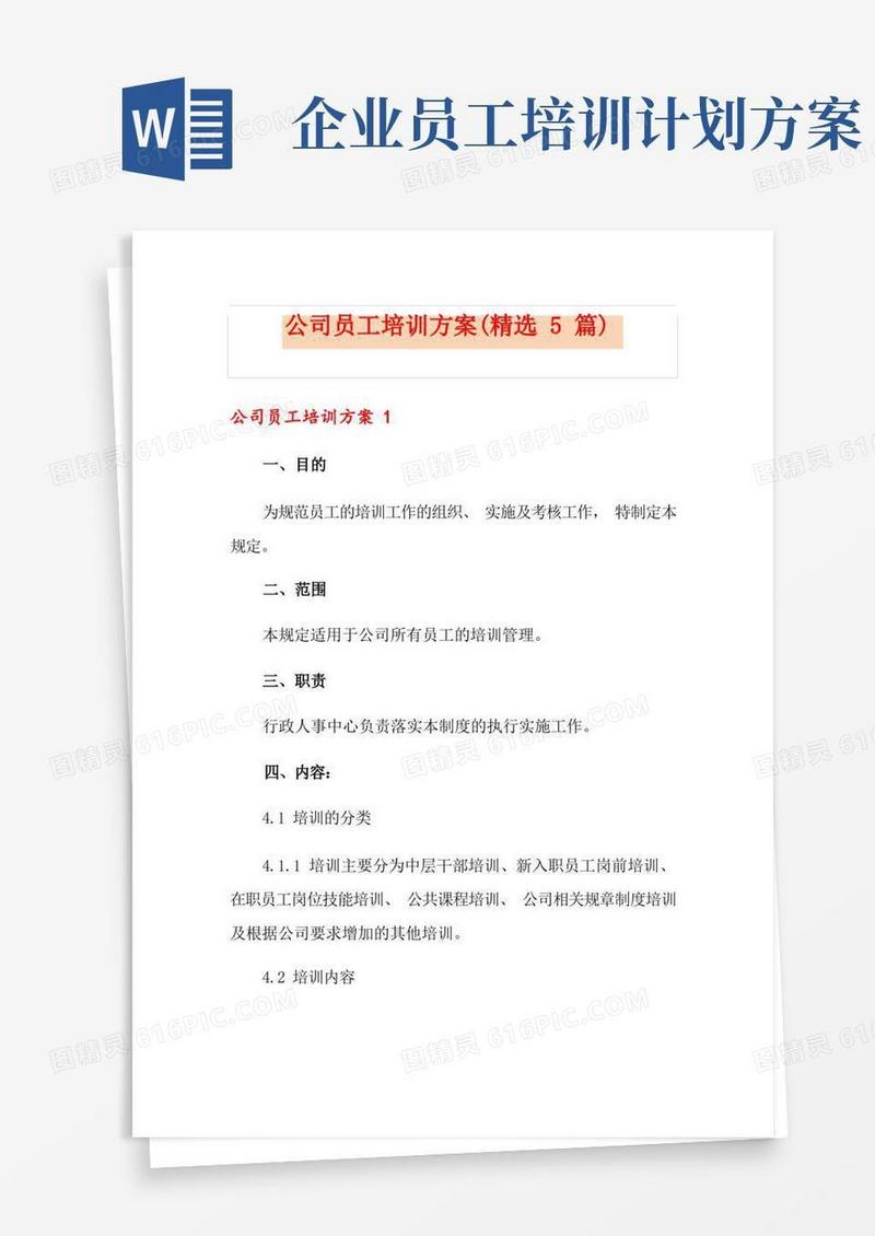 公司员工培训方案(精选5篇)