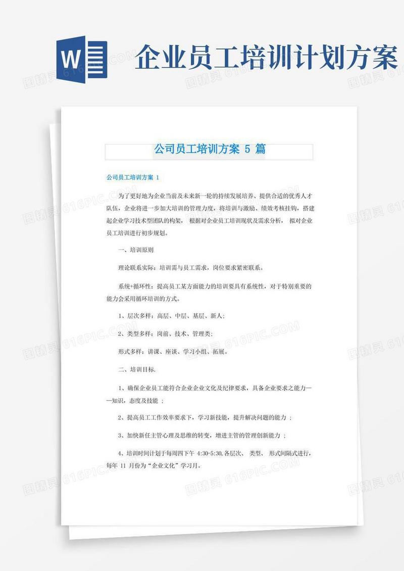 公司员工培训方案5篇
