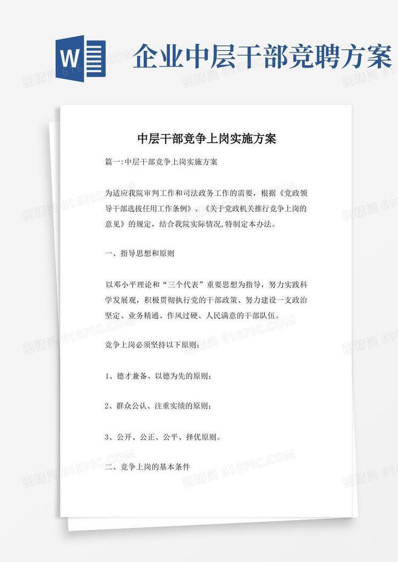 中层干部竞争上岗实施方案