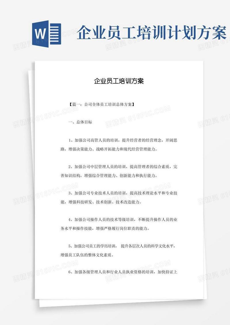 企业员工培训方案