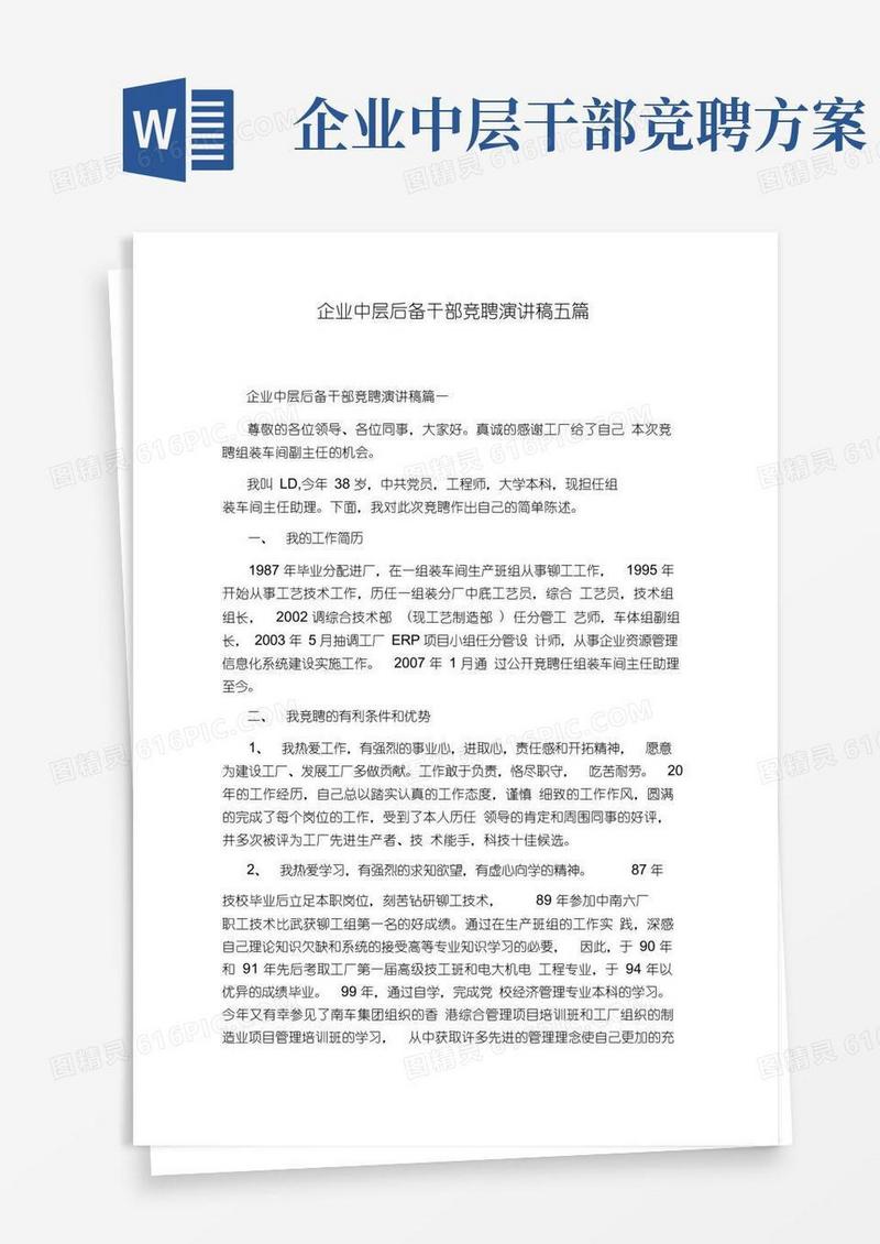 企业中层后备干部竞聘演讲稿五篇