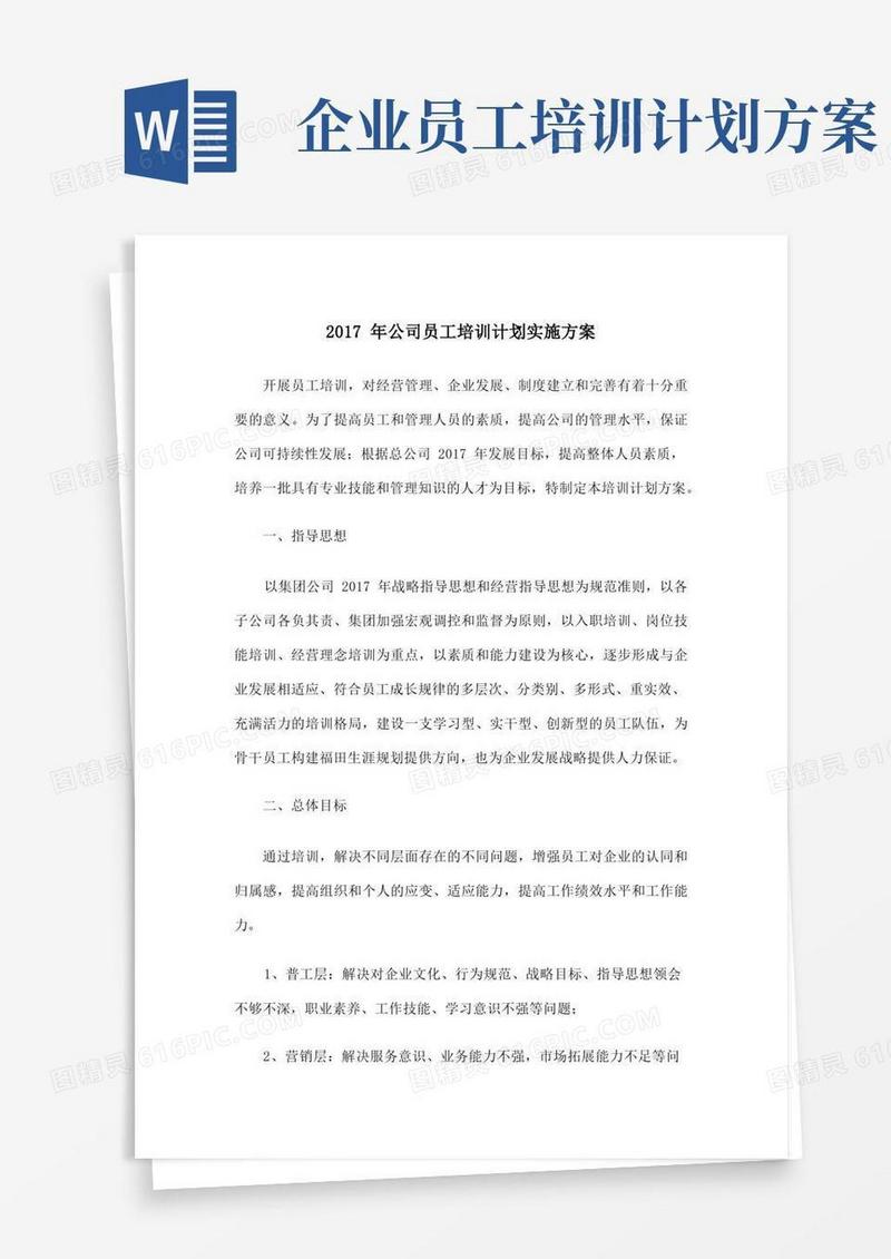 公司员工培训计划实施方案
