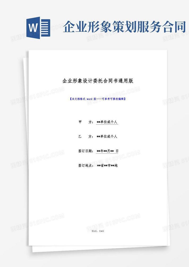 企业形象设计委托合同书通用版