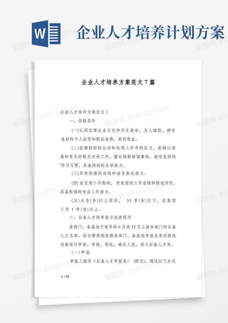 企业人才培养方案范文7篇