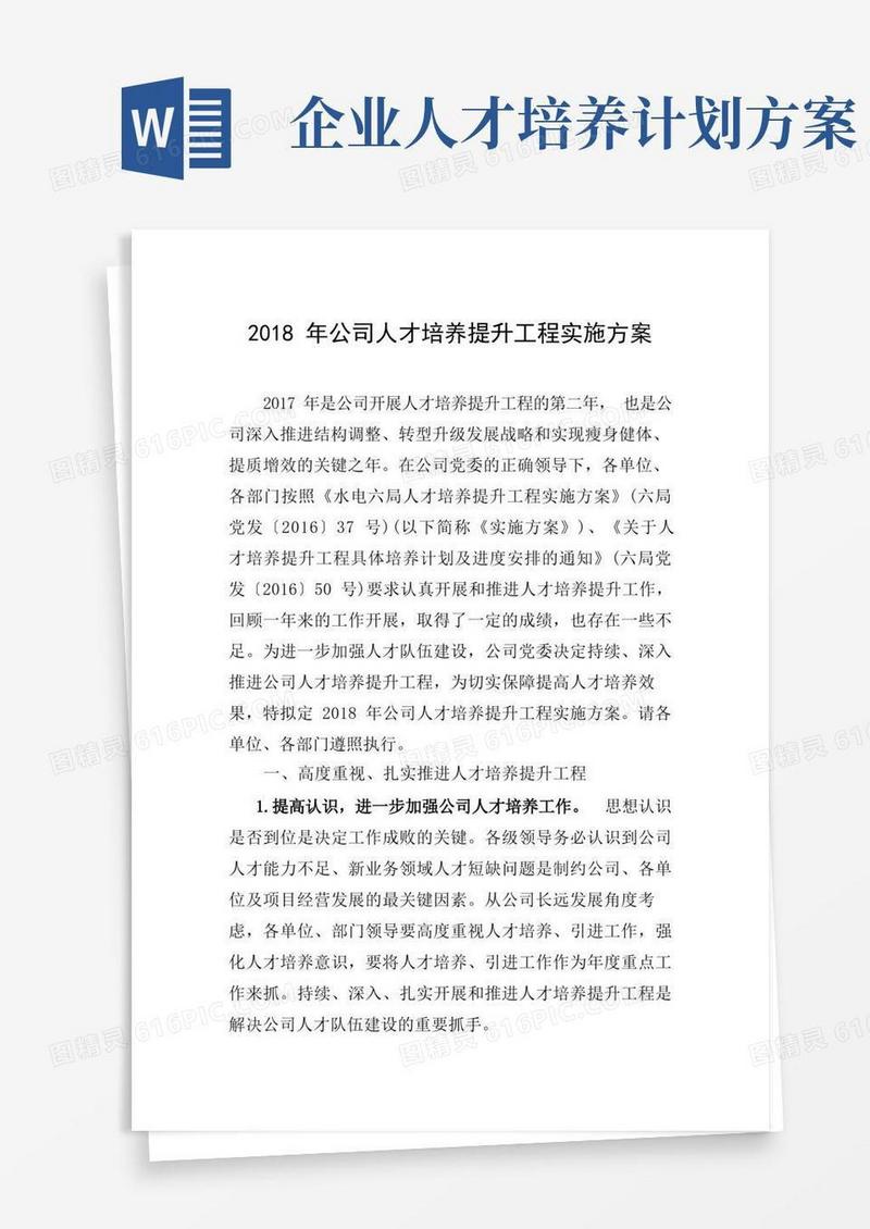 公司人才培养提升工程计划方案