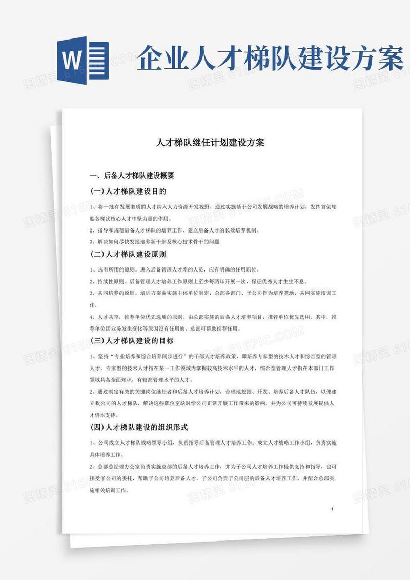 公司人才梯队继任计划及建设方案