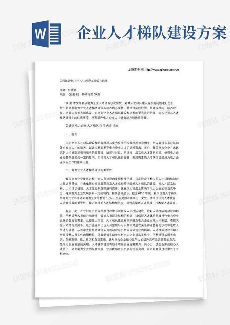 如何做好电力企业人才梯队的建设与培养