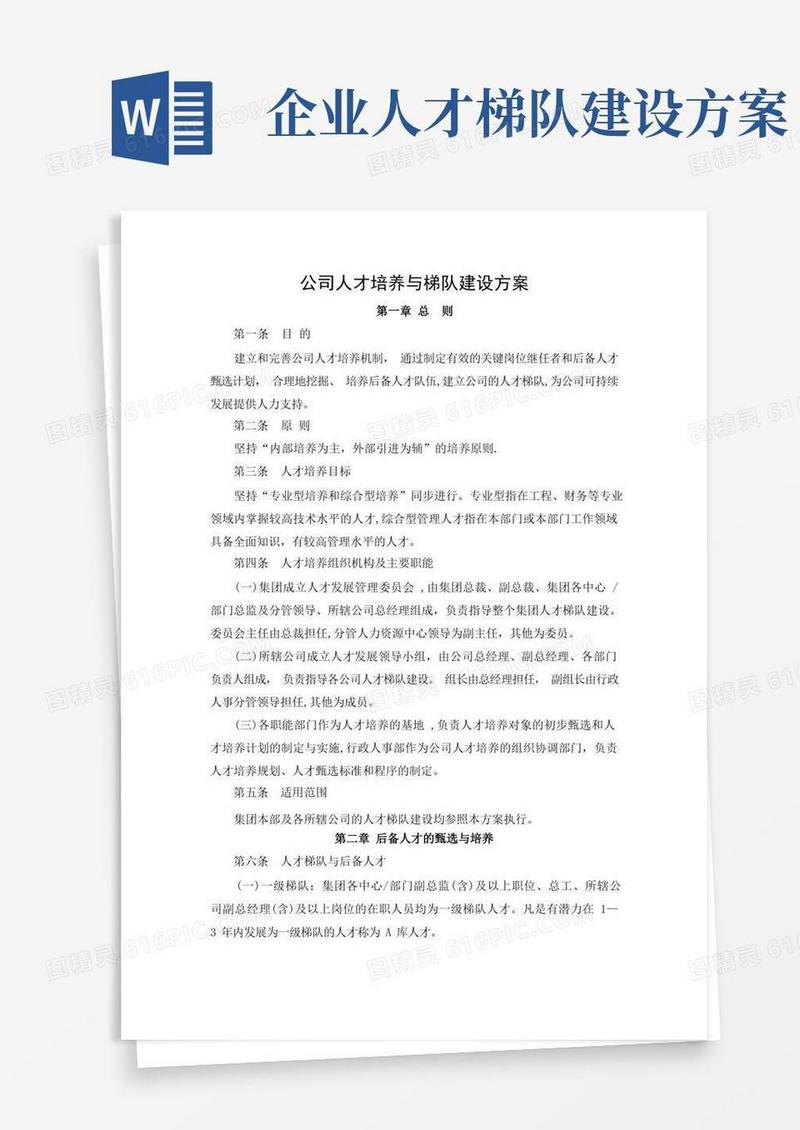 公司人才培养与梯队建设方案
