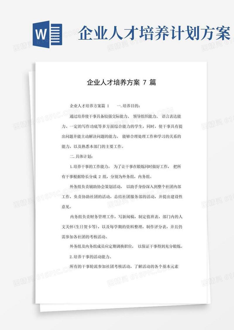 企业人才培养方案7篇