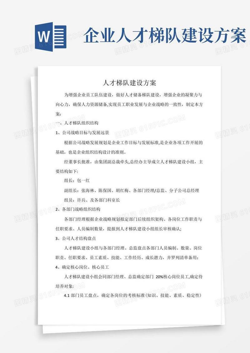 人才梯队的建设方案