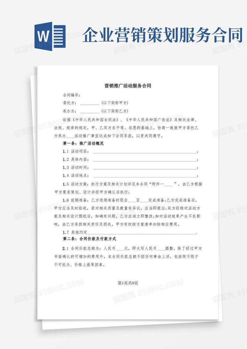 营销推广活动服务合同(2篇)